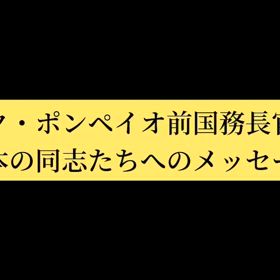 マイクポンペイオ前国務長官から日本の同志たちへのメッセージの画像
