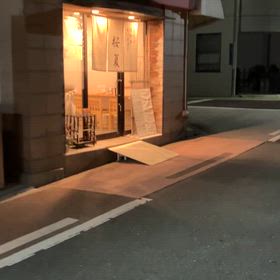 夜は　大人はお酒を飲みながら　子供はうどんをの画像