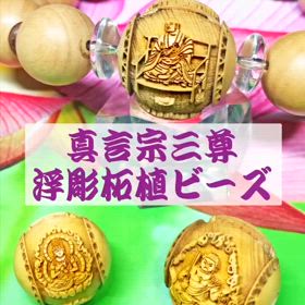 真言宗三尊✨浮彫柘植ビーズの画像