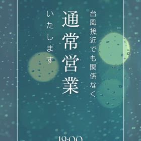 本日台風ですが通常営業致します。の画像