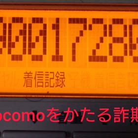 NTTdocomoをかたる詐欺電話の画像