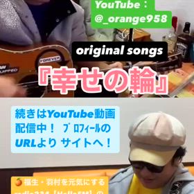 ｵﾘｼﾞﾅﾙｿﾝｸﾞ『 幸せの輪 』の画像