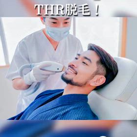 「ヒゲ」はTHR脱毛❗の画像