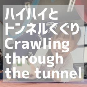 ハイハイとトンネルくぐりの画像