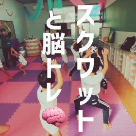 スクワットと脳トレの画像