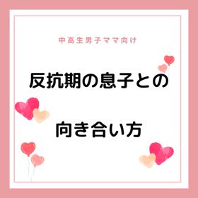 反抗期の息子との向き合い方の画像