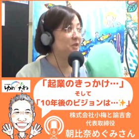 “小梅と諭吉舎”代表とのゆんたく放送♪の画像