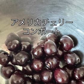 チェリーのコンポートの画像
