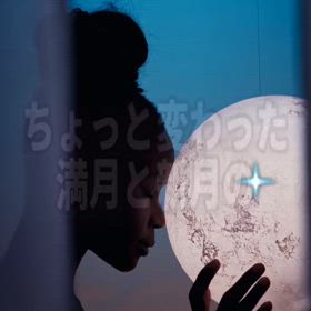 ちょっと変わった満月と新月のアファメーションの画像