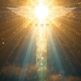 クレハさんより、阿蘇の光のメッセージの受け取りの画像