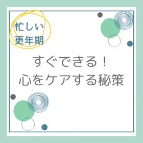 忙しい更年期の方へ。。の画像
