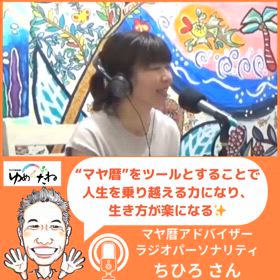 お昼12時からの放送は、マヤ暦アドバイザー＆ラジオパーソナリティのちひろさんとのゆんたくの画像
