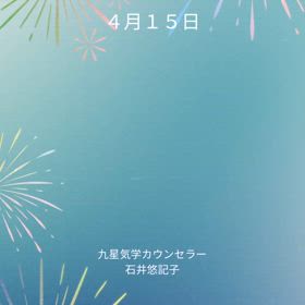 九星気学からのひと言メッセージの画像