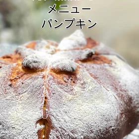 10月パン教室メニューの画像
