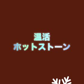 LINEお友達限定クーポン★寒い冬に温活ホットストーン★の画像