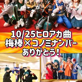 10/25「アニコレオーケストラ」 ヒロアカありがとうレポの画像