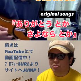 ｵﾘｼﾞﾅﾙｿﾝｸﾞ『ありがとう とか  さよなら とか』の画像