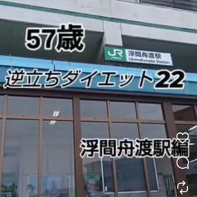 57歳 逆立ちダイエット22 浮間舟渡駅編の画像