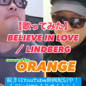 【歌ってみた】BELIEVE IN LOVE ／ LINDBERGの画像