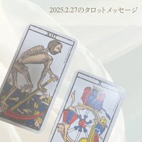 2月27日のタロットメッセージの画像