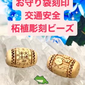 交通安全祈願の柘植ビーズ✨の画像