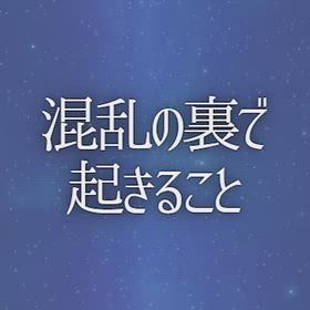 混乱の裏で起きることの画像