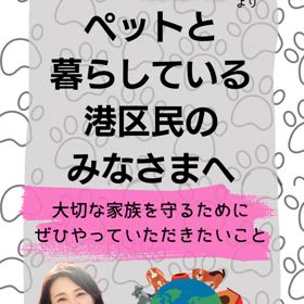 大切な家族を守るため、「ペット同室避難」を実現させます！の画像