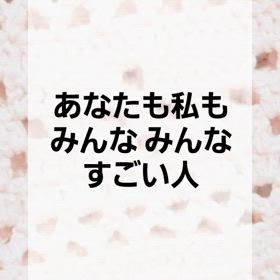 みんなみんなすごい人の画像