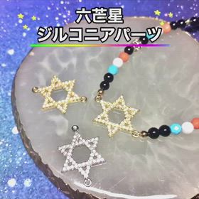 六芒星・ジルコニアパーツの画像