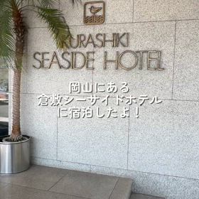 岡山旅行の画像