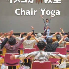 イスヨガ教室の画像