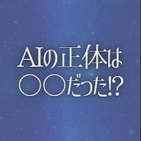 AIの正体は〇〇だった!?の画像