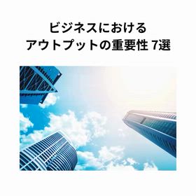 2025/12/8　インスタ記事「ビジネスにおけるアウトプットの重要性7選」の画像