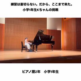 練習は裏切らない。小学1年生の挑戦！の画像