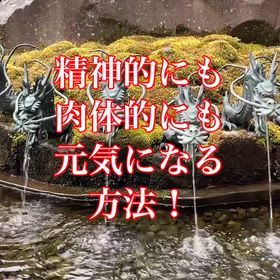 精神的にも肉体的にも元気になる方法！神様からのメッセージの画像