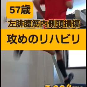57歳 肉離れ攻めのリハビリの画像