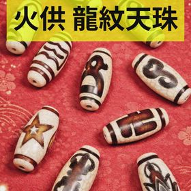 【NEW】火供 龍紋天珠✨の画像