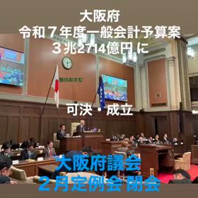大阪府 令和７年度 一般会計予算 可決・成立し　大阪府議会 ２月定例会 閉会の画像