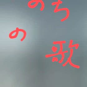 いのちの歌の画像