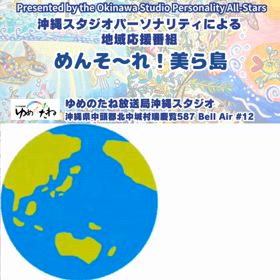 ゆんたくつながり「沖縄地域応援番組」の画像