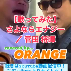 【歌ってみた】さよならエナジー ／ 菅田将暉の画像