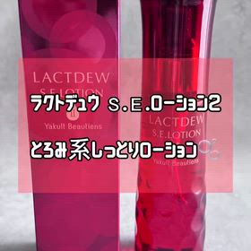 ラクトデュウ Ｓ.Ｅ.ローション2 についてのレビューの画像