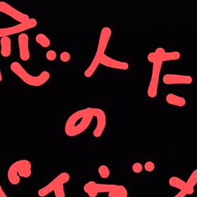 恋人たちのペイヴメントの画像