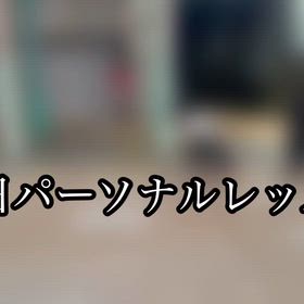 休日パーソナルレッスンの画像