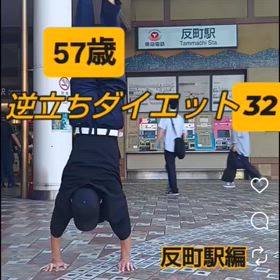 57歳 逆立ちダイエット32 反町駅編の画像