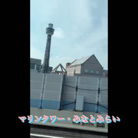 マリンタワーとみなとみらいの画像