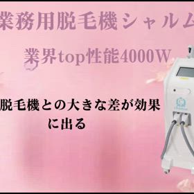 業務用脱毛機の画像