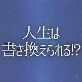 人生は書き換えられる!?の画像