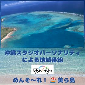 沖縄地域応援番組　“めんそ〜れ！美ら島”の画像