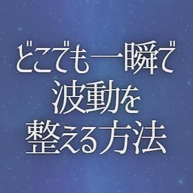 どこでも一瞬で波動を整える方法の画像